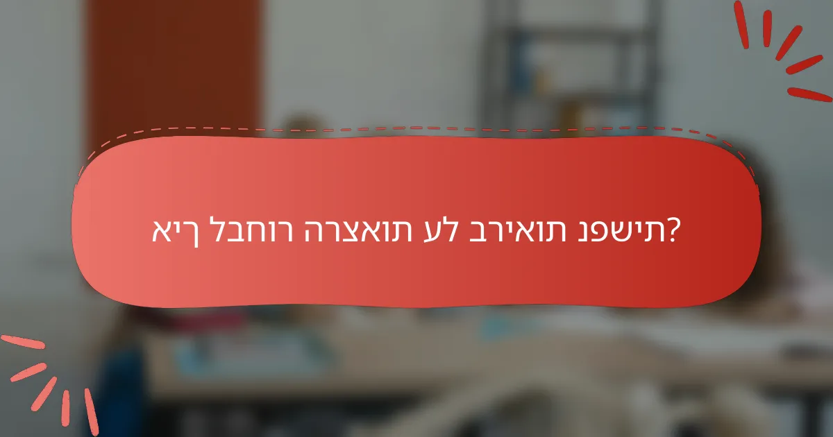 איך לבחור הרצאות על בריאות נפשית?