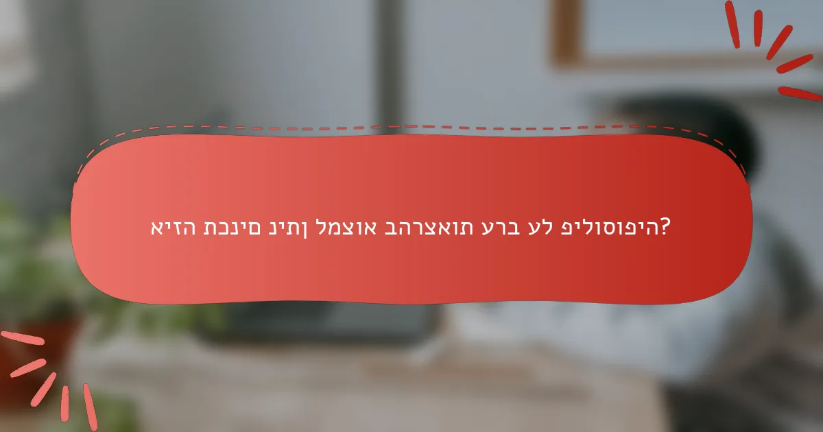 איזה תכנים ניתן למצוא בהרצאות ערב על פילוסופיה?