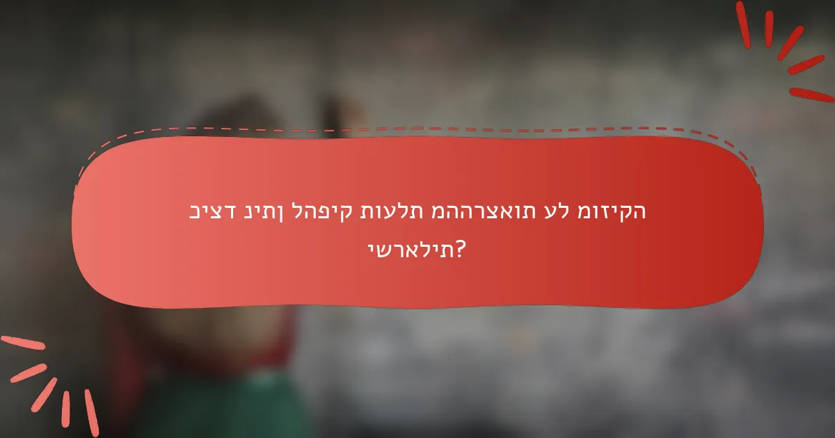 כיצד ניתן להפיק תועלת מההרצאות על מוזיקה ישראלית?