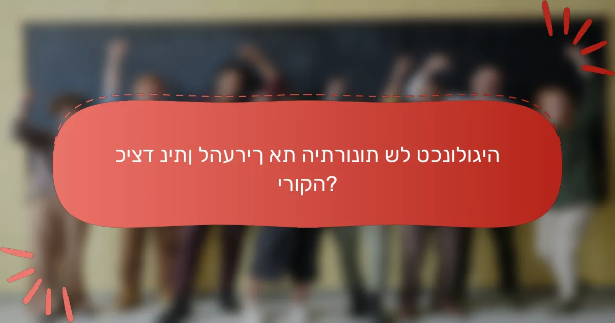 כיצד ניתן להעריך את היתרונות של טכנולוגיה ירוקה?