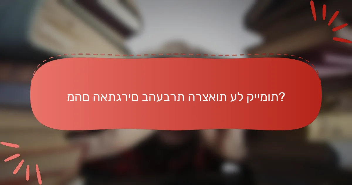 מהם האתגרים בהעברת הרצאות על קיימות?
