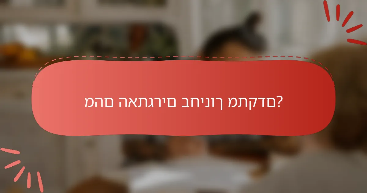 מהם האתגרים בחינוך מתקדם?