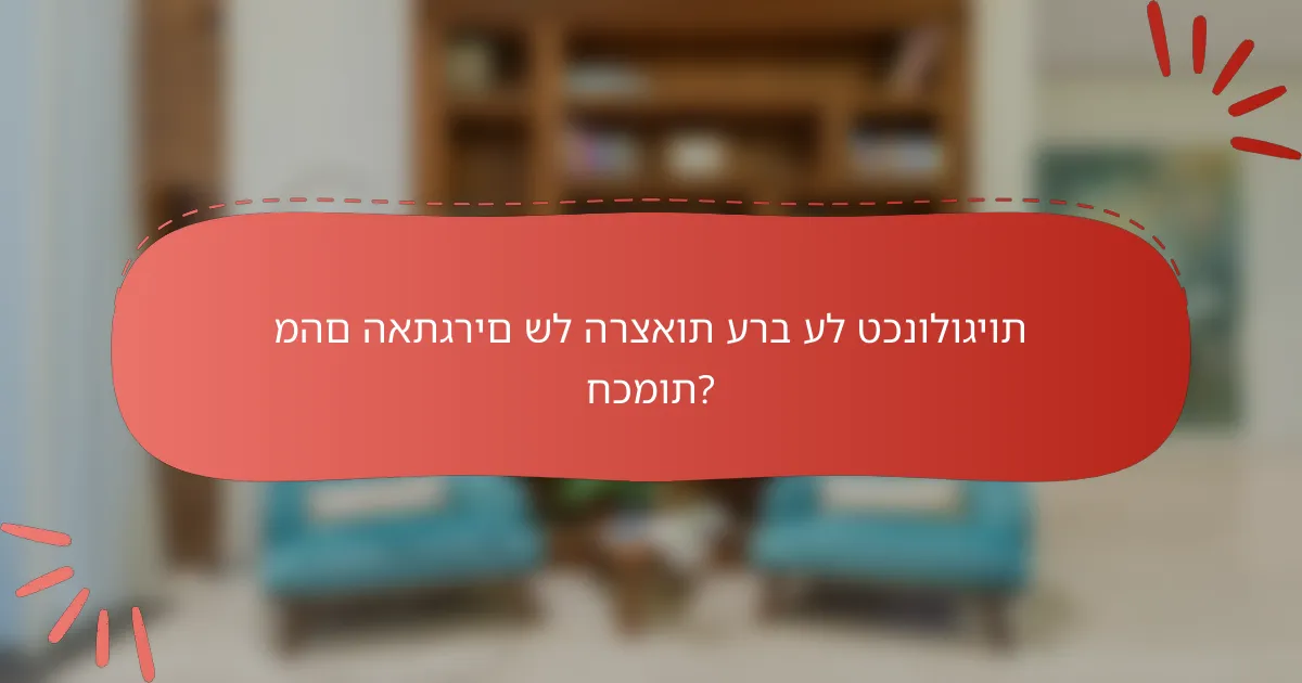 מהם האתגרים של הרצאות ערב על טכנולוגיות חכמות?