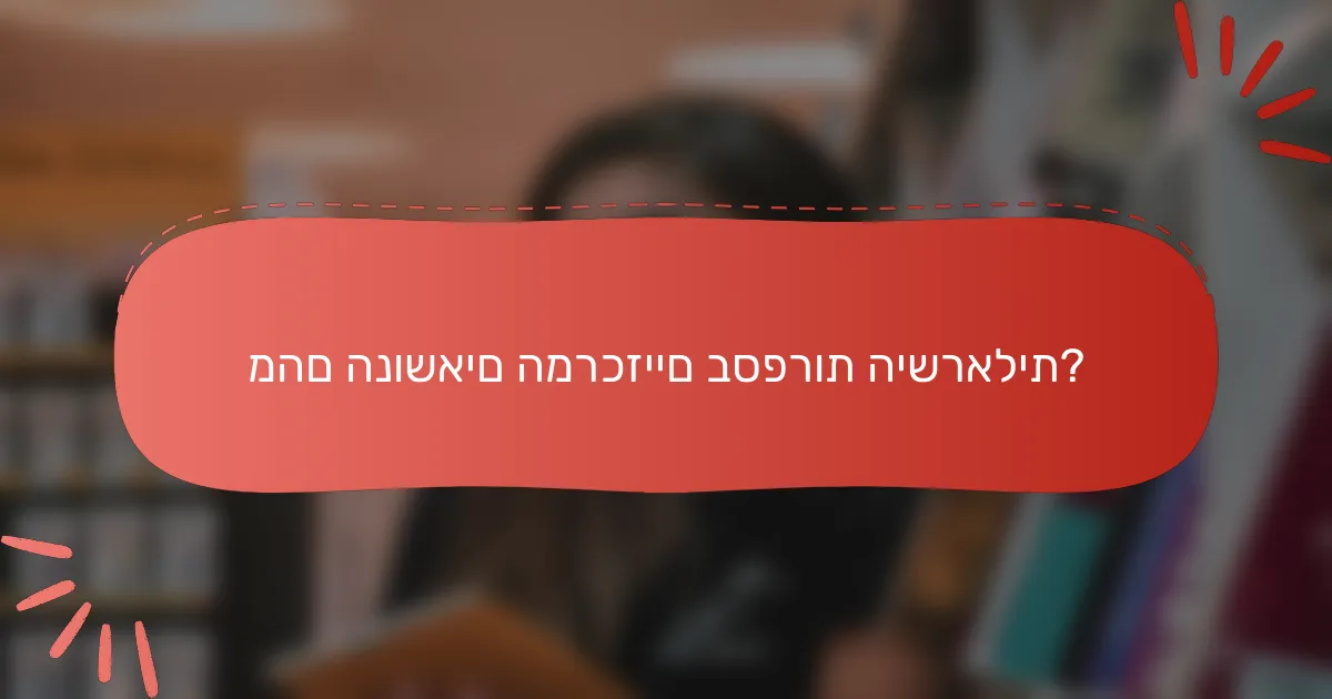מהם הנושאים המרכזיים בספרות הישראלית?