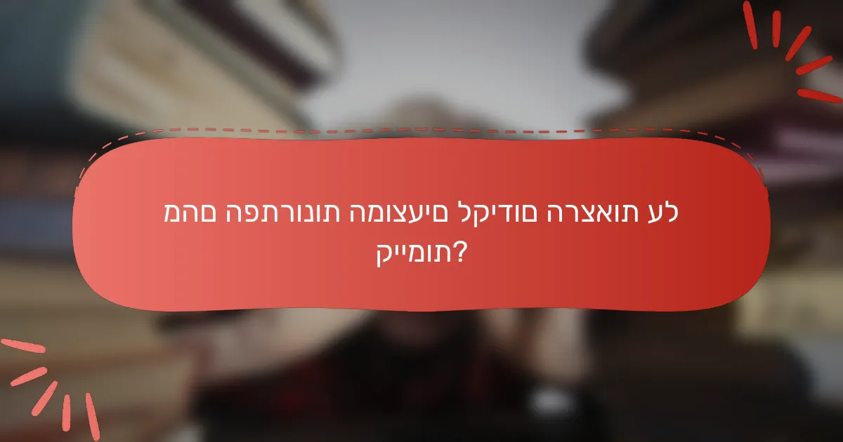מהם הפתרונות המוצעים לקידום הרצאות על קיימות?
