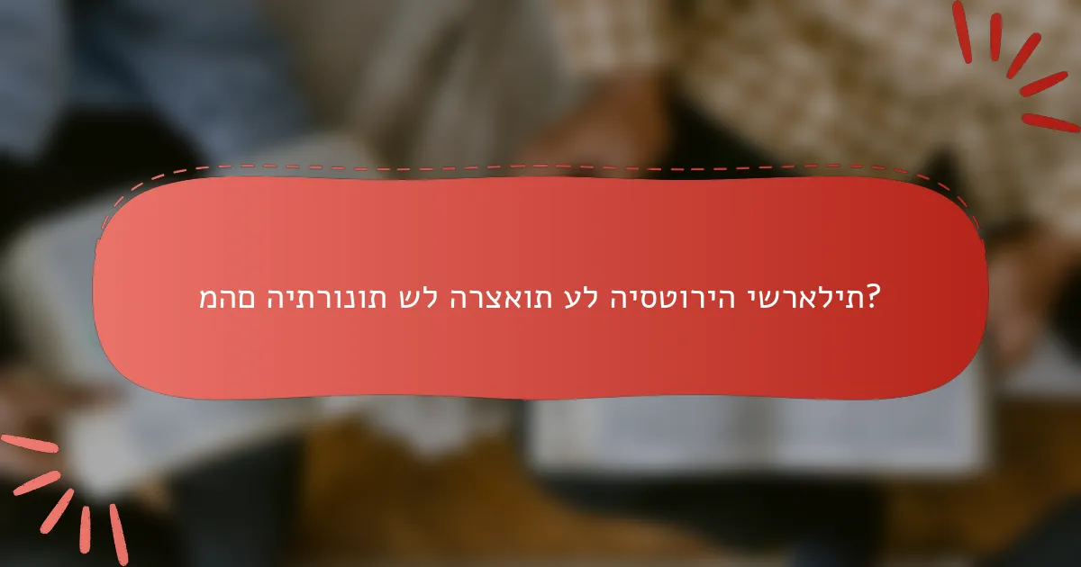 מהם היתרונות של הרצאות על היסטוריה ישראלית?