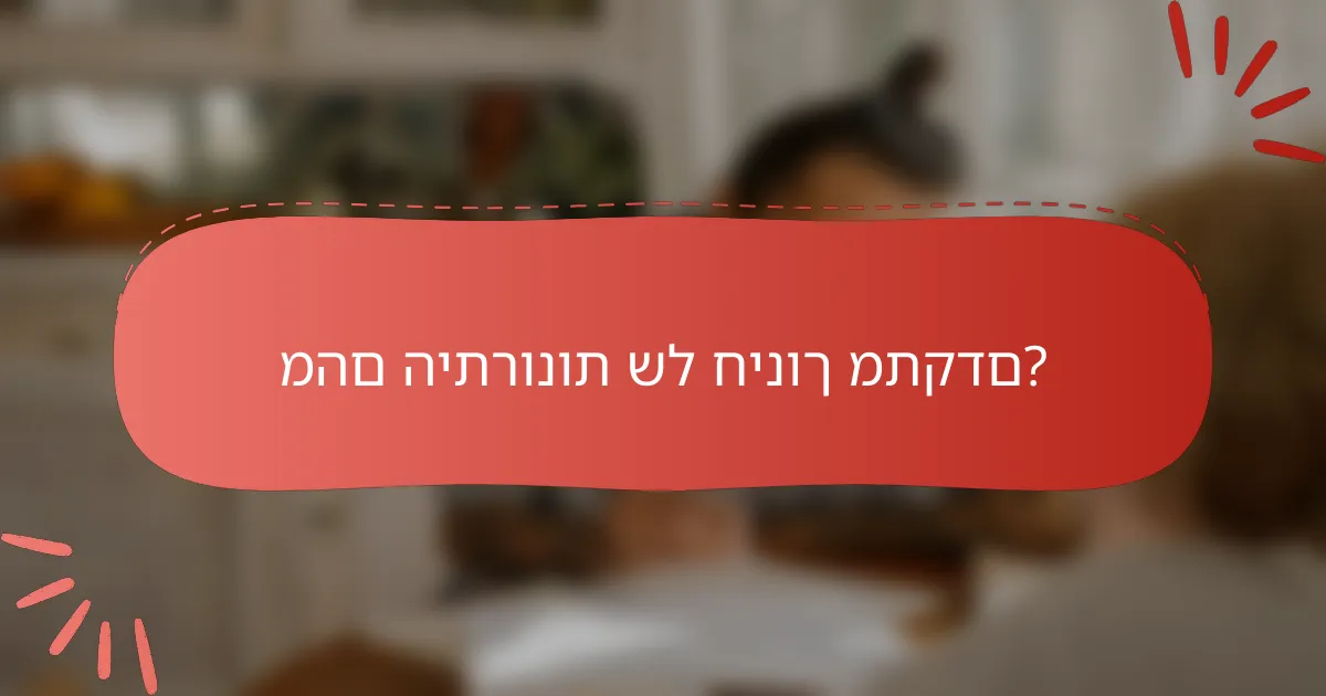 מהם היתרונות של חינוך מתקדם?