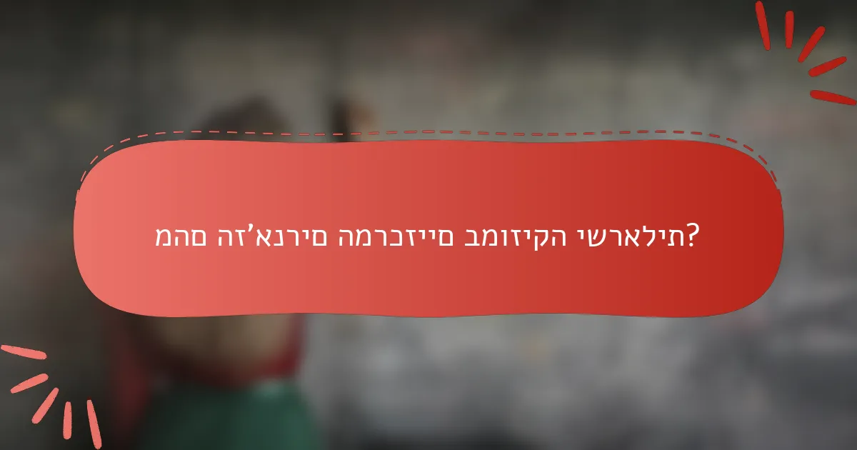 מהם הז'אנרים המרכזיים במוזיקה ישראלית?