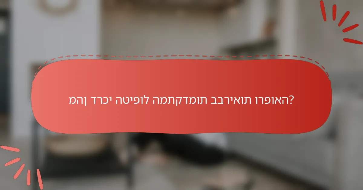 מהן דרכי הטיפול המתקדמות בבריאות ורפואה?