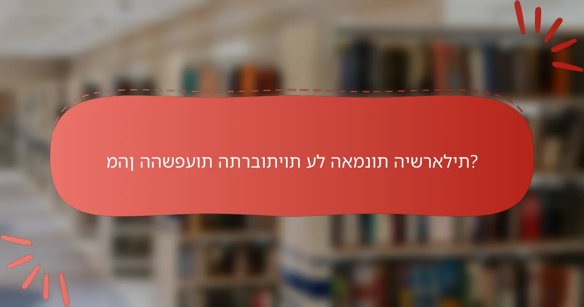 מהן ההשפעות התרבותיות על האמנות הישראלית?