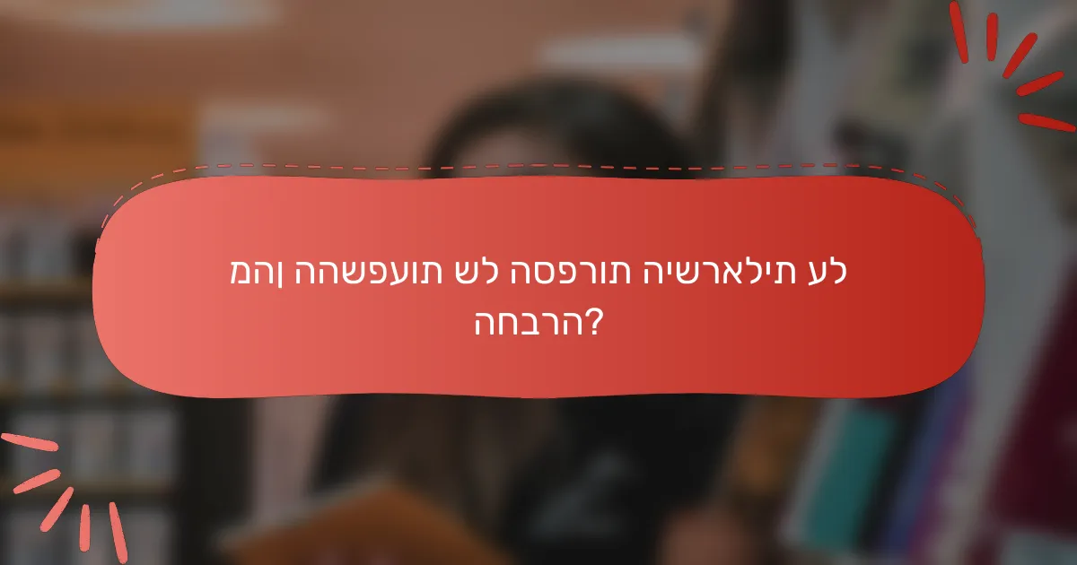 מהן ההשפעות של הספרות הישראלית על החברה?