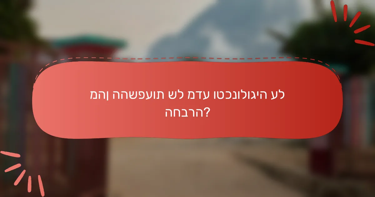 מהן ההשפעות של מדע וטכנולוגיה על החברה?