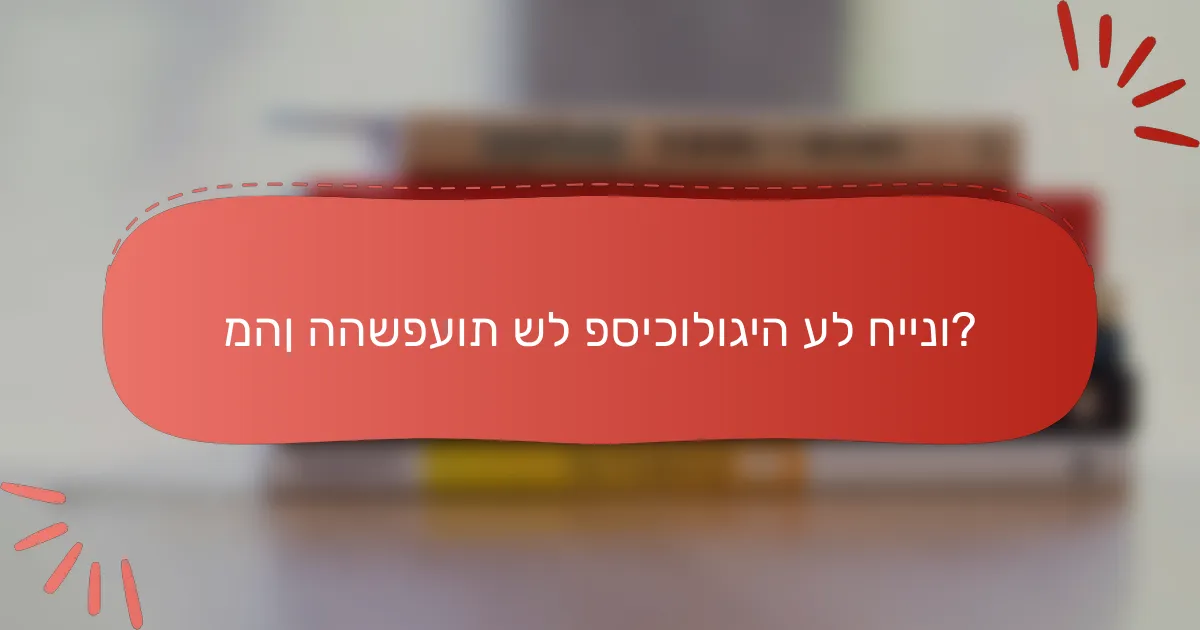מהן ההשפעות של פסיכולוגיה על חיינו?
