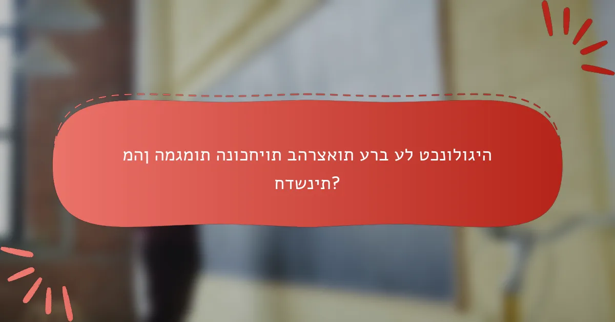 מהן המגמות הנוכחיות בהרצאות ערב על טכנולוגיה חדשנית?