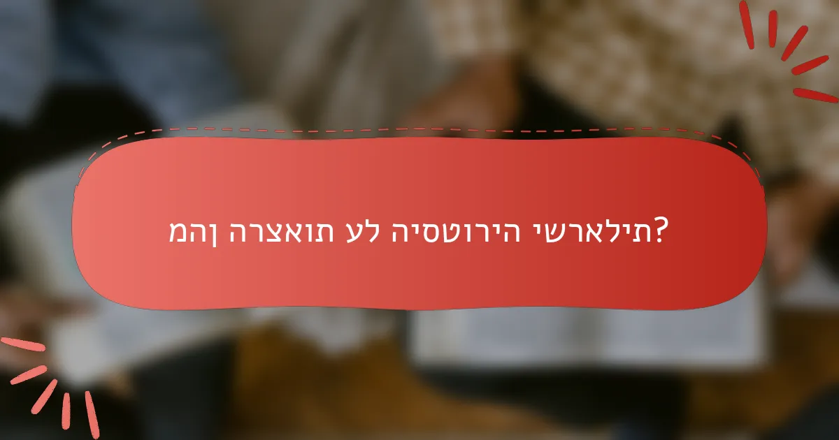 מהן הרצאות על היסטוריה ישראלית?