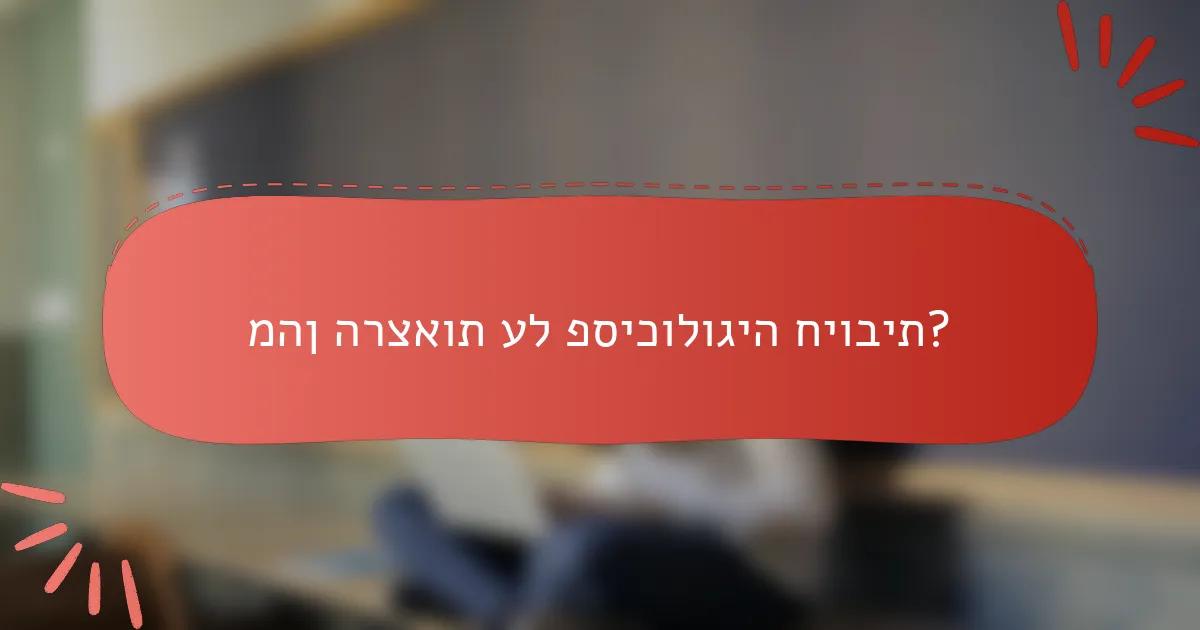 מהן הרצאות על פסיכולוגיה חיובית?