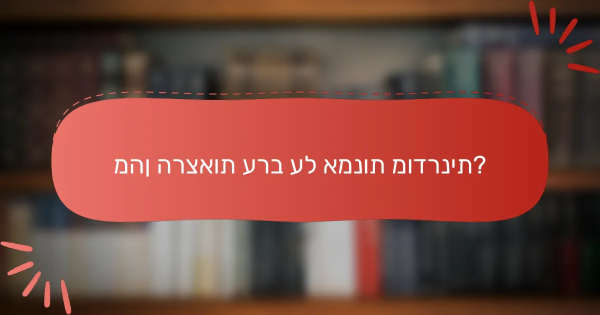 מהן הרצאות ערב על אמנות מודרנית?