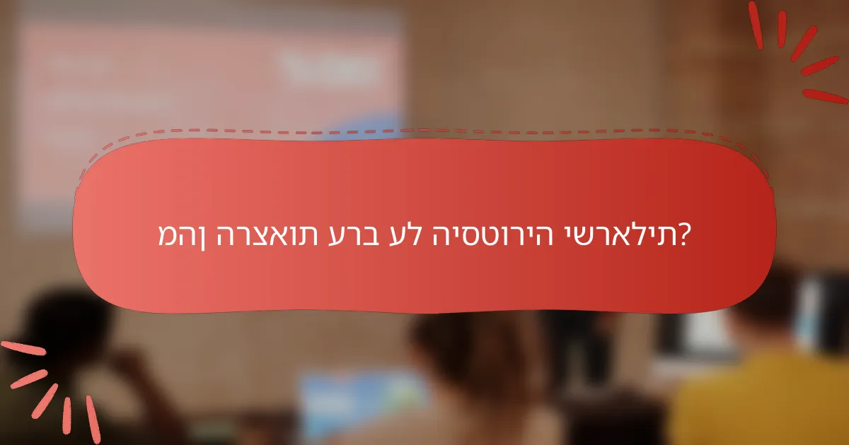 מהן הרצאות ערב על היסטוריה ישראלית?