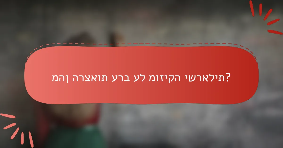 מהן הרצאות ערב על מוזיקה ישראלית?