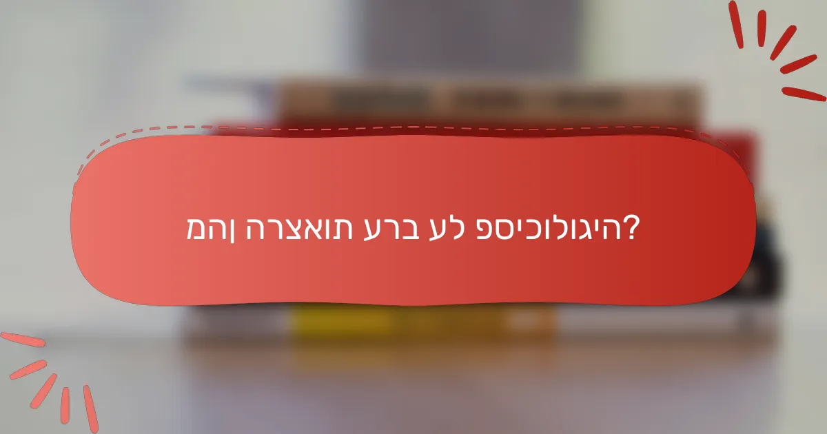 מהן הרצאות ערב על פסיכולוגיה?