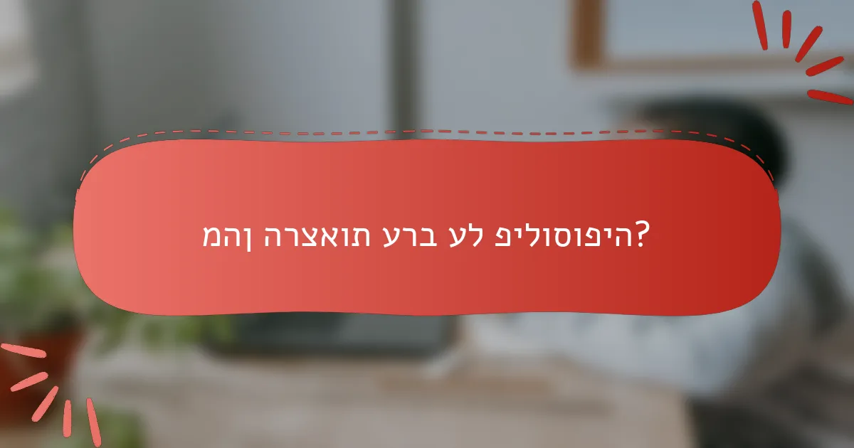 מהן הרצאות ערב על פילוסופיה?
