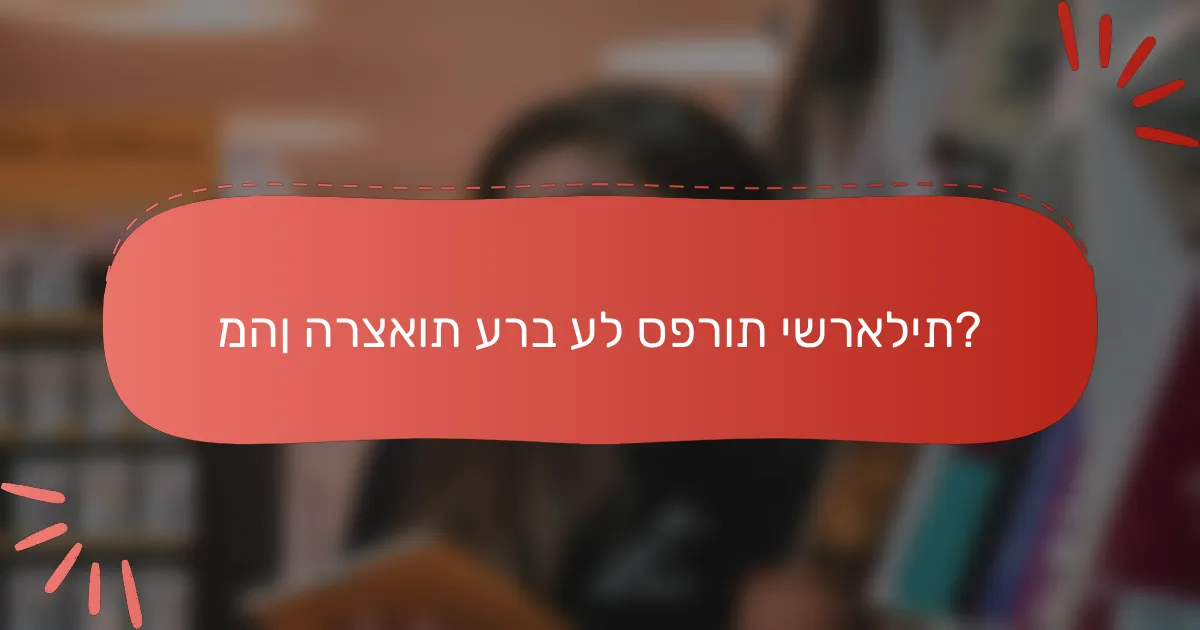 מהן הרצאות ערב על ספרות ישראלית?