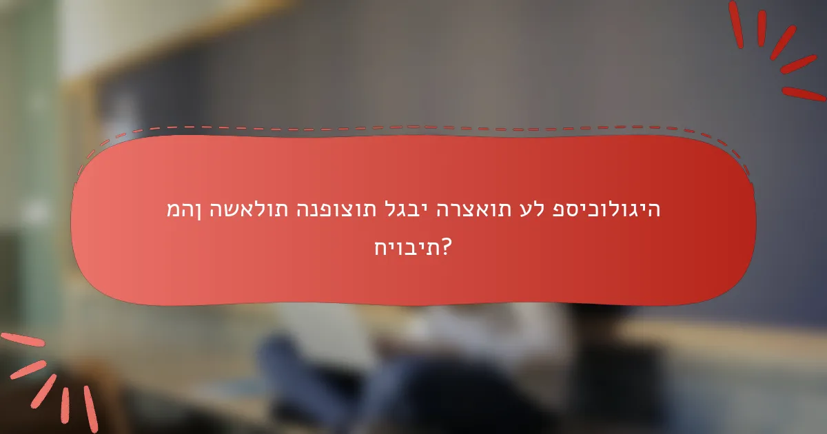 מהן השאלות הנפוצות לגבי הרצאות על פסיכולוגיה חיובית?